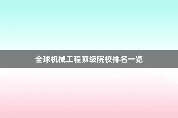 全球机械工程顶级院校排名一览